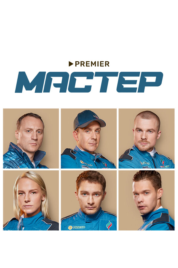 Мастер 2021 смотреть онлайн бесплатно
